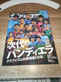 【日文原版】日本原版足球杂志（2019.12）特集：次代のバンディエラクラブイズムの体现者とをる