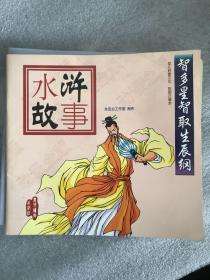 水浒故事 彩图注音版 六册合售