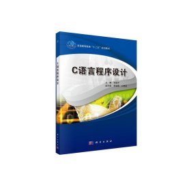 C语言程序设计 祁昌平 9787030516350 科学出版社