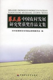 全新正版第三届中国农村发展研究奖获奖作品文集9787509507889
