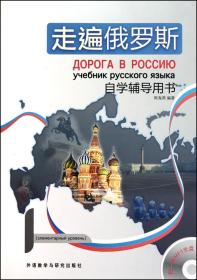 走遍俄罗斯(附光盘1自学辅导用书) 周海燕 9787513502955 外语教研
