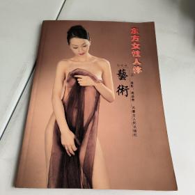 東方女性人體藝術