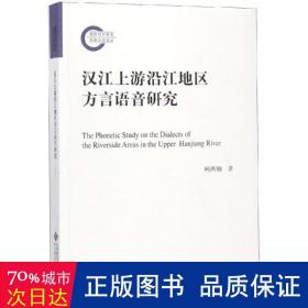 汉江上游沿江地区方言语音研究 语言－少数民族语言 柯西钢