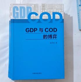 GDP与COD的博弈