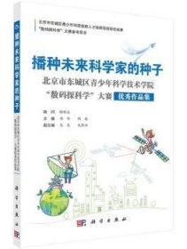 播种未来科学家的种子:北京市东城区青少年科学技术学院“数码探科学”大赛优秀作品集