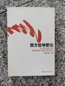 西方哲学新论（上）