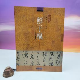 台湾石头出版社 张佳杰《鮮於樞》（16開）