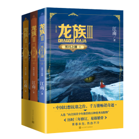 龙族 3 黑月之潮(修订版)(全3册)江南人民文学出版社