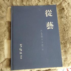 从艺.李振球画集【1964-2011】印刷500册