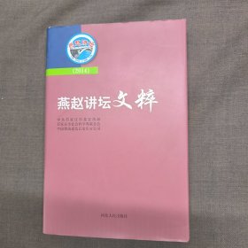 燕赵讲坛文粹 2014
