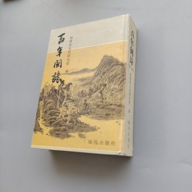 百年闽诗:1901~2000