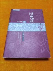 汉光武