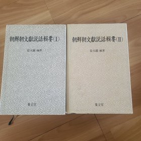 朝鲜朝文献说话辑要一二 韩文原版图书