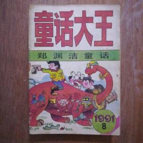 童话大王1991年8，9，，11。1994年3。1995年1，11。1997年10。2003年11。8本27元。圣床6元，(暗器高手，霸天娇女，不可琢磨的空间，时空剑仙，以牙还牙，风逝流香，以上本/3元)