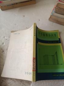 中学微积分问答