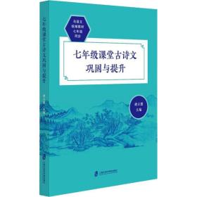 新华正版 7年级课堂古诗文巩固与提升 胡立德 9787552022797 上海社会科学院出版社