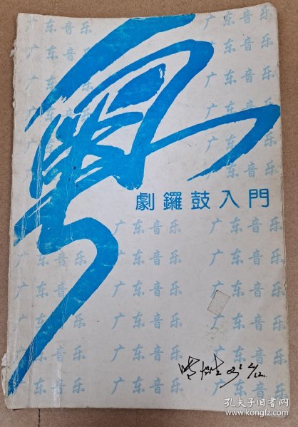 粤剧锣鼓入门