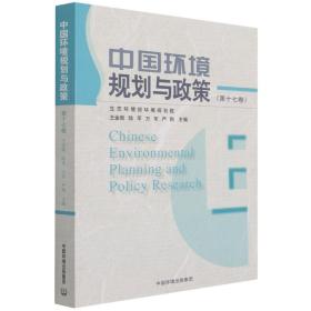 全新正版 中国环境规划与政策（第十七卷） 王金南 9787511149299 中国环境