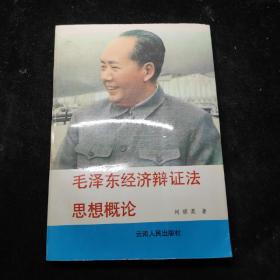 毛泽东经济辩证法思想概论  93年一版一印