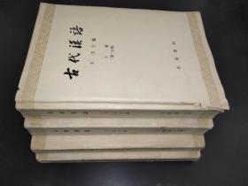 古代汉语 上册 第一分册 第二分册  下册 第一分册 第二分册  4本 合售