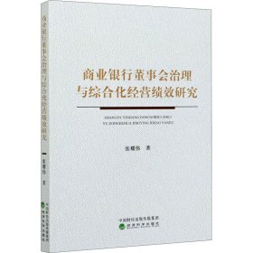 商业银行董事会治理与综合化经营绩效研究张耀伟经济科学出版社