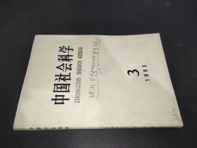 中国社会科学 1993年第3期