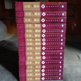 中国小通史 全十六册（全十六卷）全16册 全16卷 精装 二版一印 保证正版