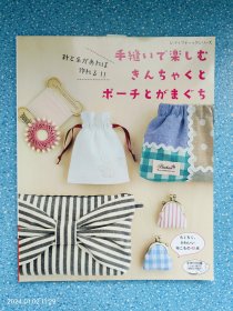日文原版书 手缝いで楽しむきんちゃくとポーチとがまぐち