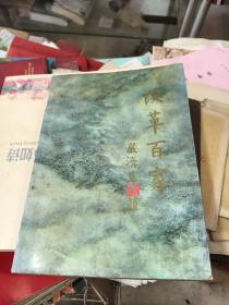 改革百家