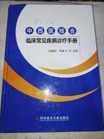 中西医结合临床常见疾病诊疗手册