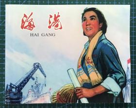 现代戏剧 连环画《海港》颜梅华、戴敦邦、潘晋华、马建彬绘画，上海大可堂发行，全新正版。
