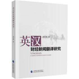 英汉财经新闻翻译研究赵红霞中国财政经济出版社