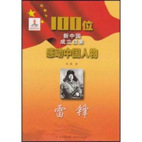 雷锋/100位新中国成立以来感动物 文教学生读物 朱薇 新华正版