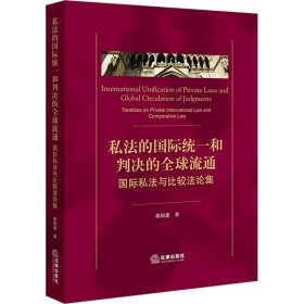 私法的国际统一和判决的全球流通 国际私法与比较法论集