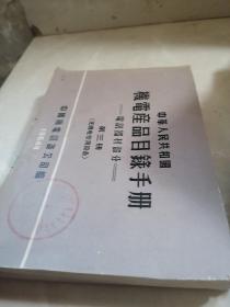 中华人民共和国机电产品目录手册（第三册 第四册）