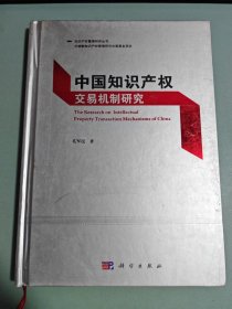 中国知识产权交易机制研究（签名本）
