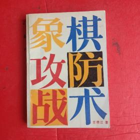 象棋攻防战术