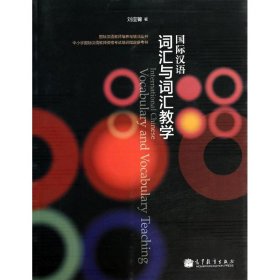 【正版新书】国际汉语词汇与词汇教学