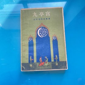 九亭宫：古代波斯故事集