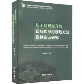 保正版！基于景观媒介的交互式乡村规划方法及其实证研究9787507434002中国城市出版社张晓彤