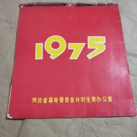 1975年挂历（河北省革命委员会计划生育办公室）13张