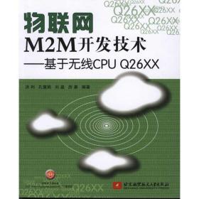物联网m2m开发技术 软硬件技术 洪利、孔慧娟、刘盈、 等 新华正版