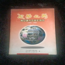 成功之路:南安建市五周年特刊(1993～1998)