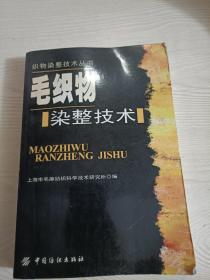 毛织物染整技术——织物染整技术丛书（轻微开胶）