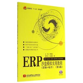 erp沙盘模拟实用教程(实物+电子)(第3版)/十二五 大中专理科电工电子 何晓岚