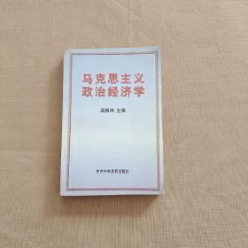 马克思主义政治经济学