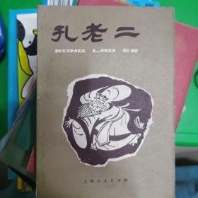孔老二