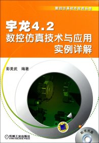 宇龙4.2数控仿真技术与应用实例详解(附光盘)/数控仿真软件应用丛书 9787111360292