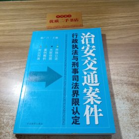 治安交通案件行政执法与刑事司法界限认定