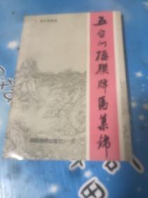 五台山楹联牌匾集锦 中国旅游出版社